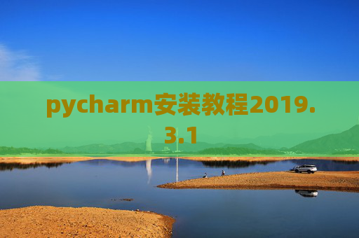 pycharm安装教程2019.3.1 pycharm安装教程2019.3.1