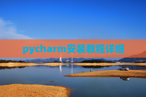 pycharm安装教程详细