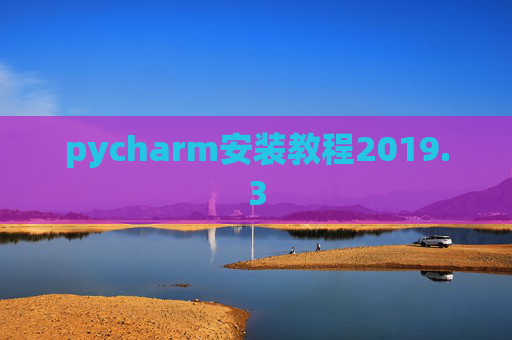 pycharm安装教程2019.3