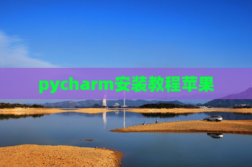 pycharm安装教程苹果